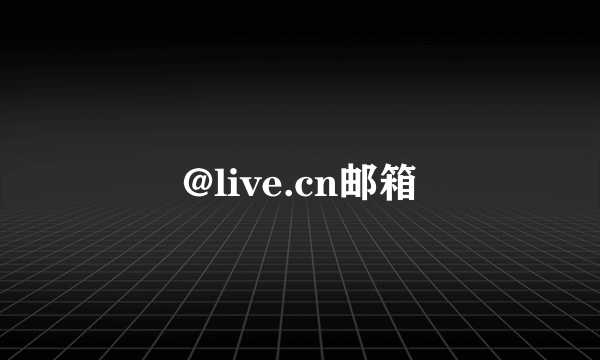 @live.cn邮箱