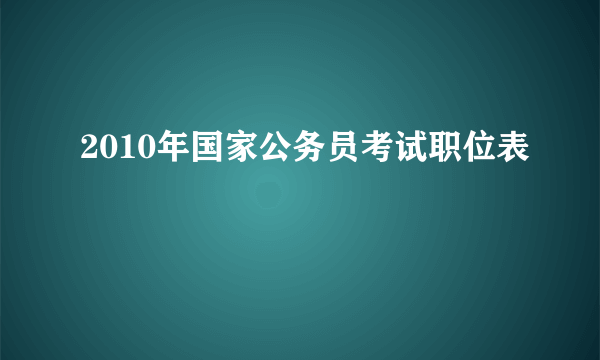 2010年国家公务员考试职位表