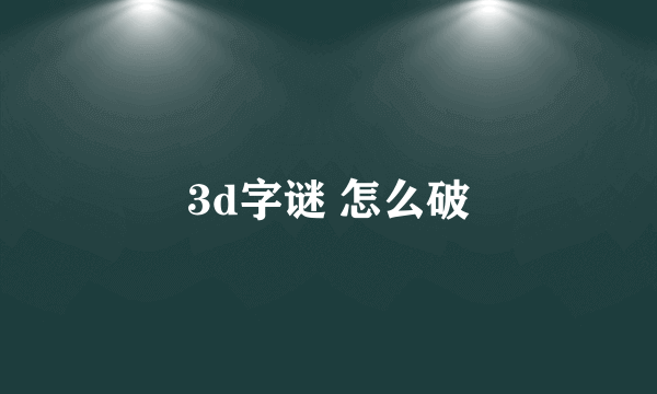 3d字谜 怎么破