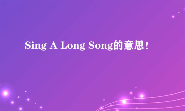 Sing A Long Song的意思！