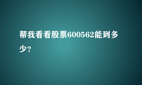 帮我看看股票600562能到多少？