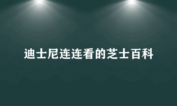 迪士尼连连看的芝士百科