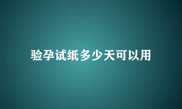 验孕试纸多少天可以用