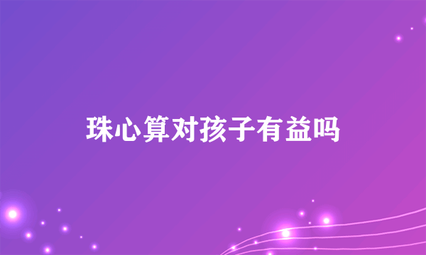 珠心算对孩子有益吗