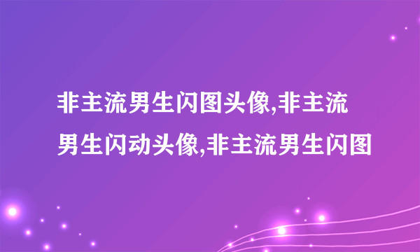 非主流男生闪图头像,非主流男生闪动头像,非主流男生闪图