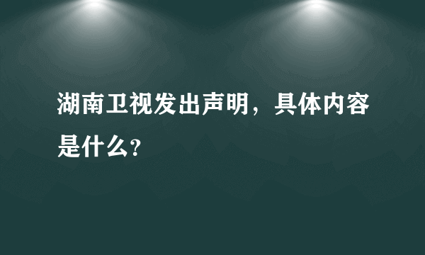 湖南卫视发出声明，具体内容是什么？