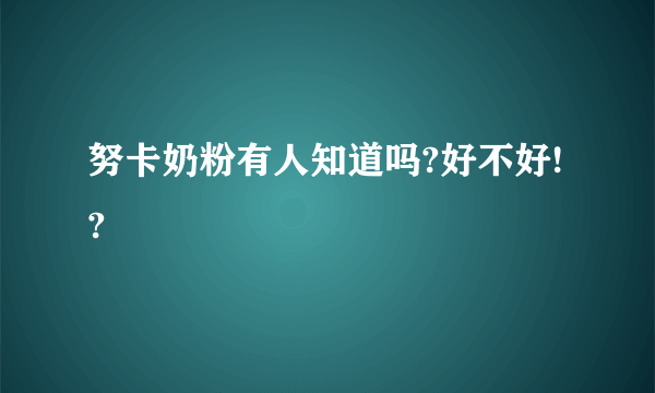 努卡奶粉有人知道吗?好不好!?