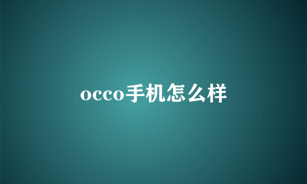 occo手机怎么样