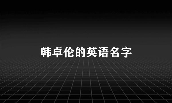 韩卓伦的英语名字