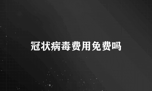 冠状病毒费用免费吗