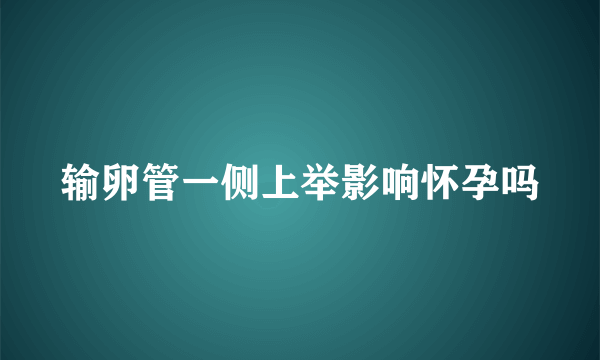 输卵管一侧上举影响怀孕吗