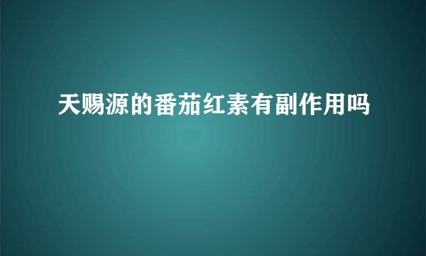 天赐源的番茄红素有副作用吗