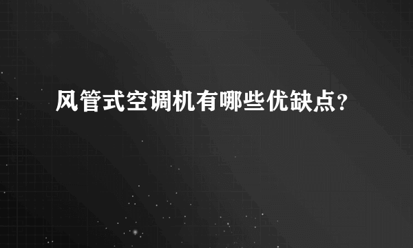 风管式空调机有哪些优缺点？