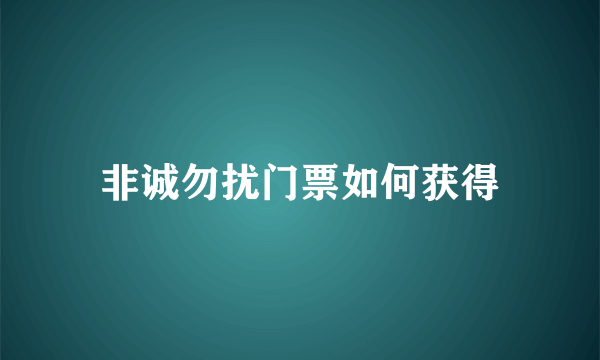 非诚勿扰门票如何获得