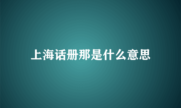 上海话册那是什么意思