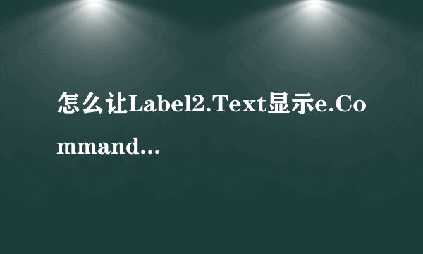 怎么让Label2.Text显示e.CommandArgument.我的代码少了什么?