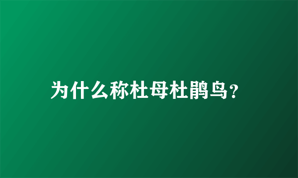 为什么称杜母杜鹃鸟？