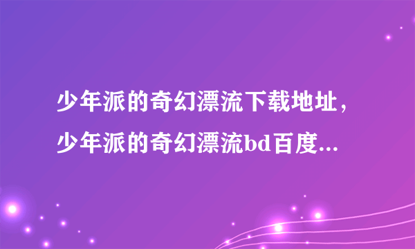 少年派的奇幻漂流下载地址，少年派的奇幻漂流bd百度影音高清下载地址