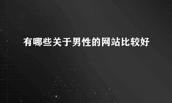 有哪些关于男性的网站比较好