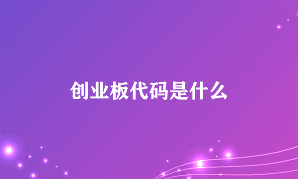 创业板代码是什么