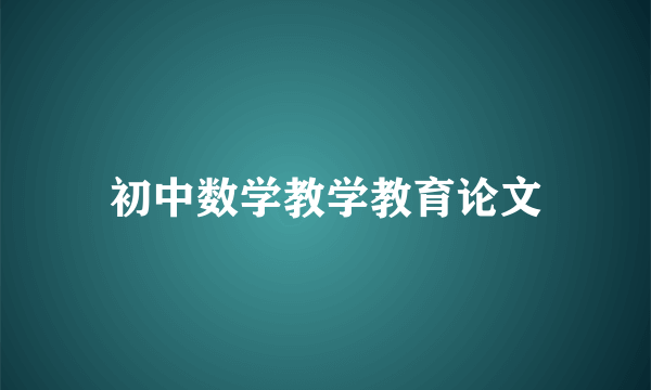 初中数学教学教育论文