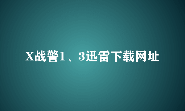 X战警1、3迅雷下载网址