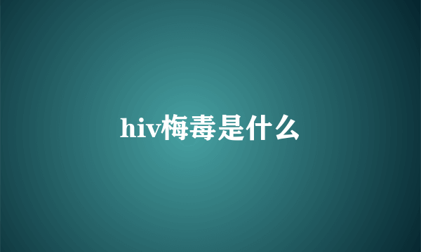 hiv梅毒是什么