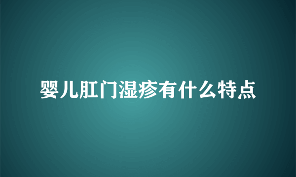 婴儿肛门湿疹有什么特点