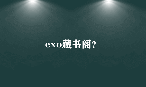 exo藏书阁？