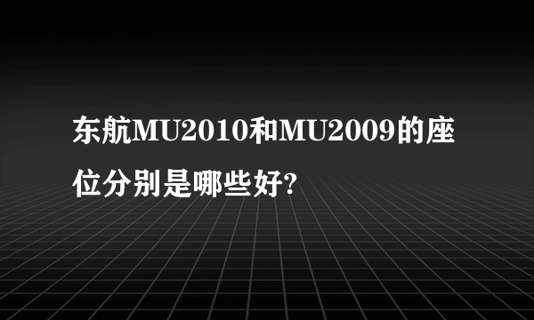 东航MU2010和MU2009的座位分别是哪些好?