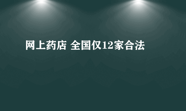 网上药店 全国仅12家合法