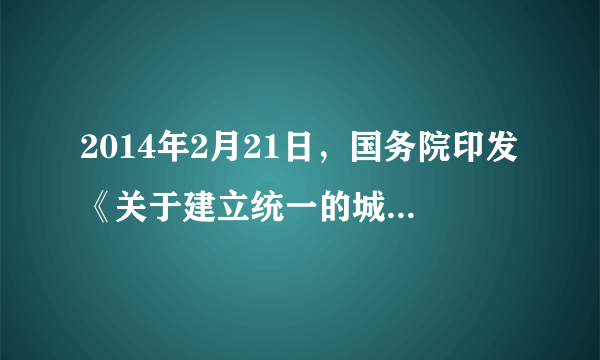 2014年2月21日，国务院印发《关于建立统一的城乡居民基本养老保