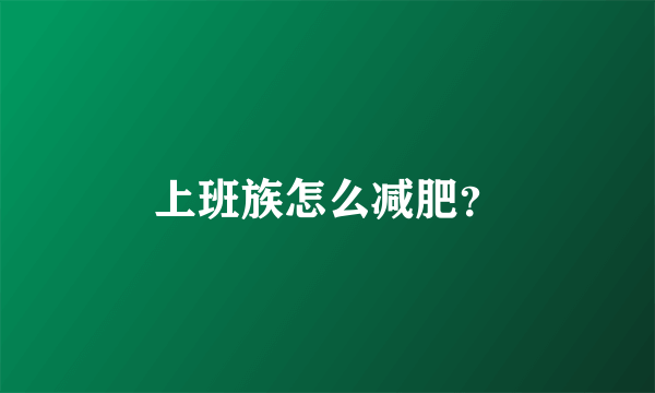 上班族怎么减肥？