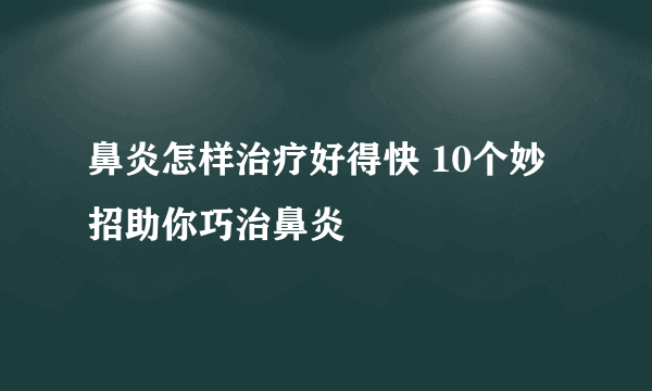 鼻炎怎样治疗好得快 10个妙招助你巧治鼻炎