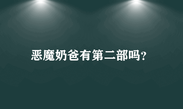 恶魔奶爸有第二部吗？