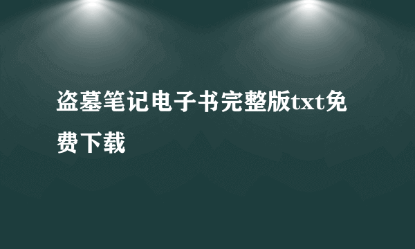 盗墓笔记电子书完整版txt免费下载