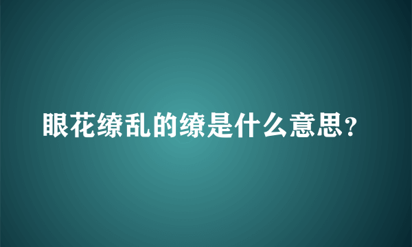 眼花缭乱的缭是什么意思？