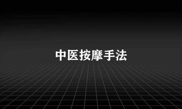 中医按摩手法