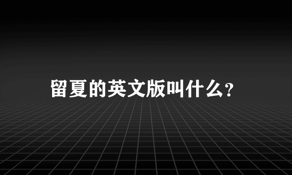 留夏的英文版叫什么？