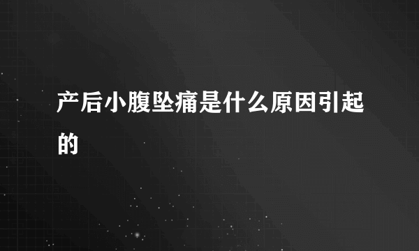 产后小腹坠痛是什么原因引起的