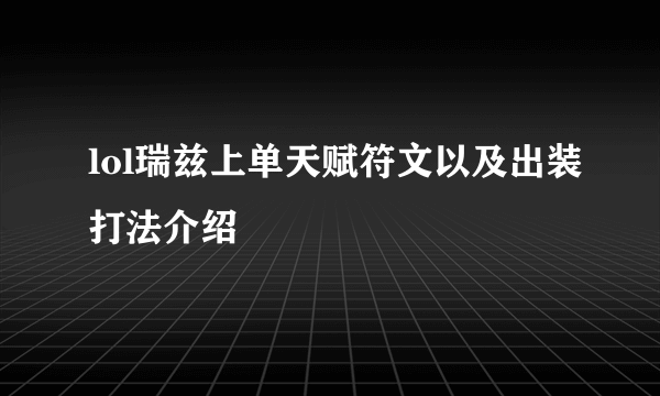 lol瑞兹上单天赋符文以及出装打法介绍