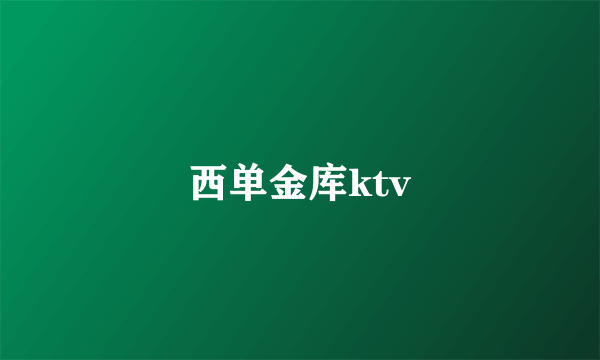 西单金库ktv