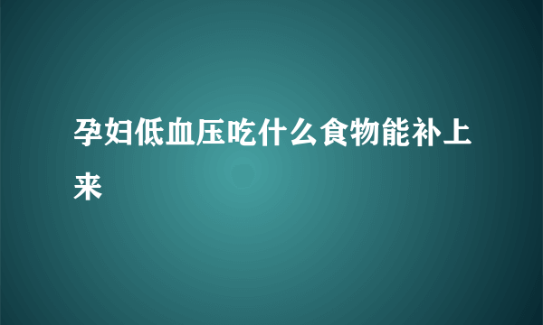 孕妇低血压吃什么食物能补上来