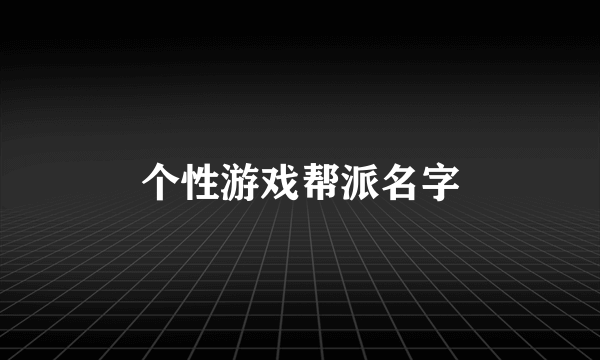 个性游戏帮派名字