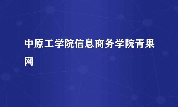 中原工学院信息商务学院青果网