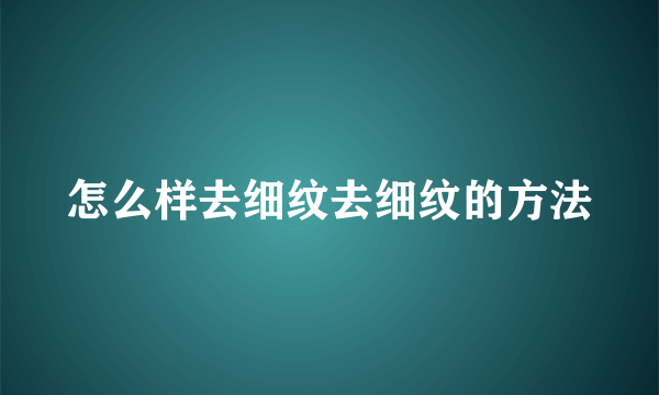 怎么样去细纹去细纹的方法