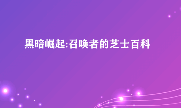 黑暗崛起:召唤者的芝士百科