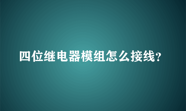 四位继电器模组怎么接线？