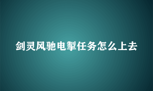 剑灵风驰电掣任务怎么上去