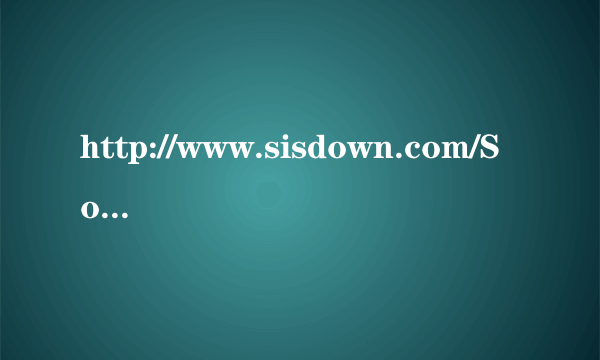 http://www.sisdown.com/Soft/ShowSoftDown.asp?UrlID=1&SoftID=8340无法下栽啊！！！怎么办？？